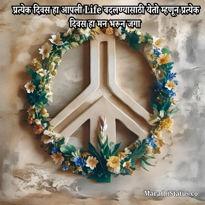 1000 + Best Good Morning Status in Marathi सर्वोत्तम गुड मॉर्निंग संदेश