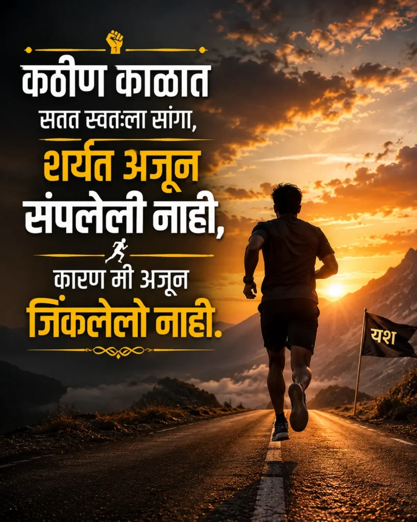 1000 + Best Motivational Status in Marathi सर्वोत्तम प्रेरणादायी मराठी विचार