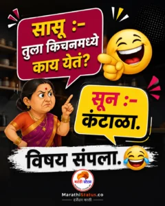 सासू सून मराठी विनोद