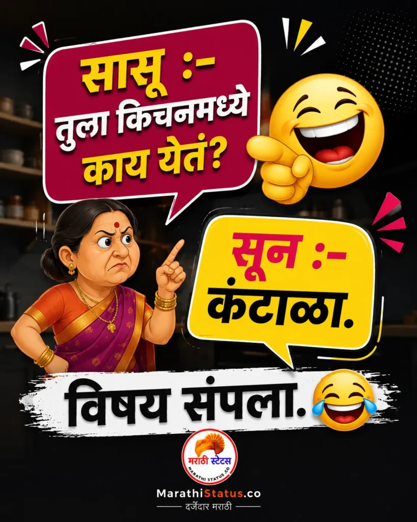Marathi Jokes मराठी भन्नाट विनोद