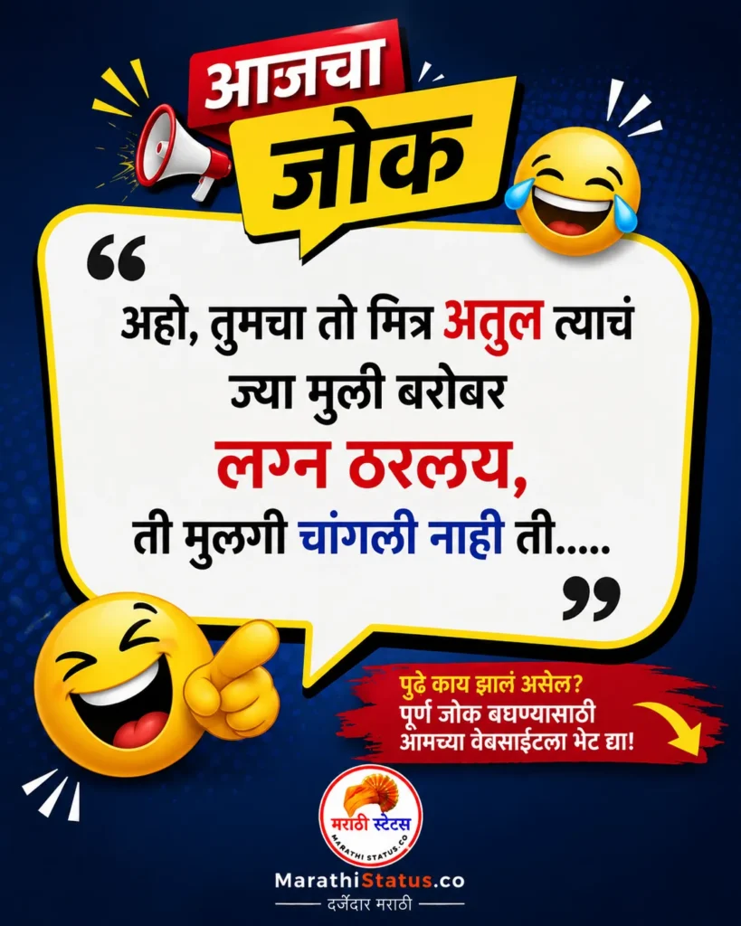 Marathi Jokes मराठी भन्नाट विनोद