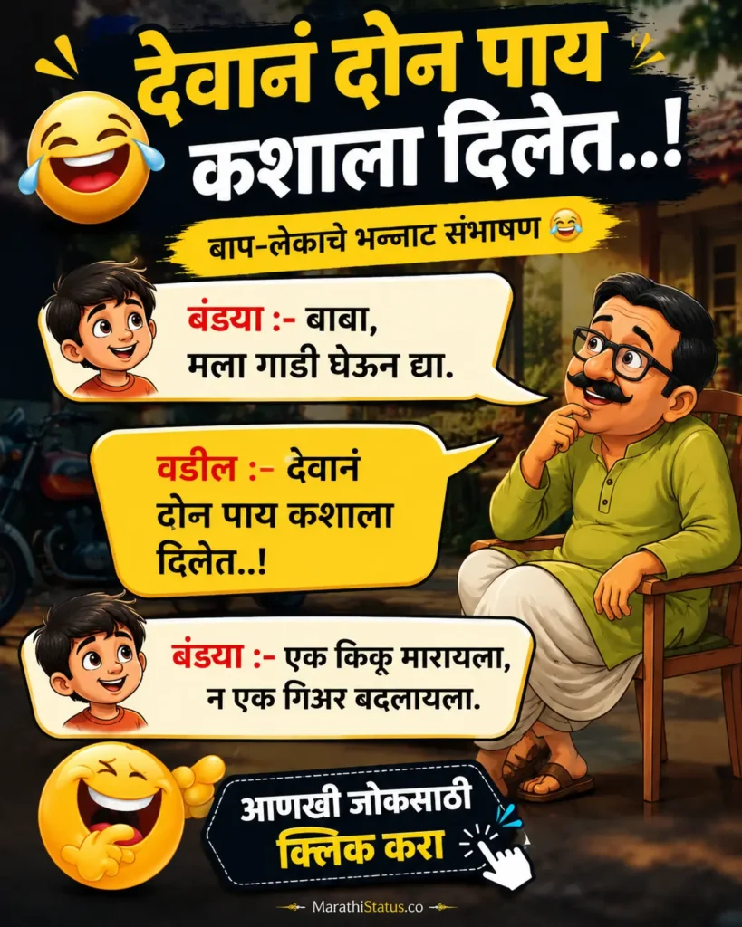 Marathi Jokes मराठी दर्जेदार भन्नाट विनोद