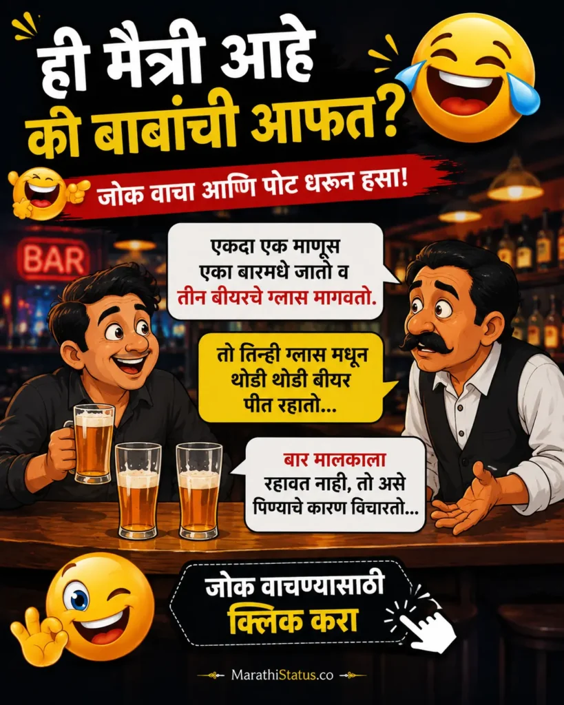 Marathi Jokes मराठी दर्जेदार भन्नाट विनोद