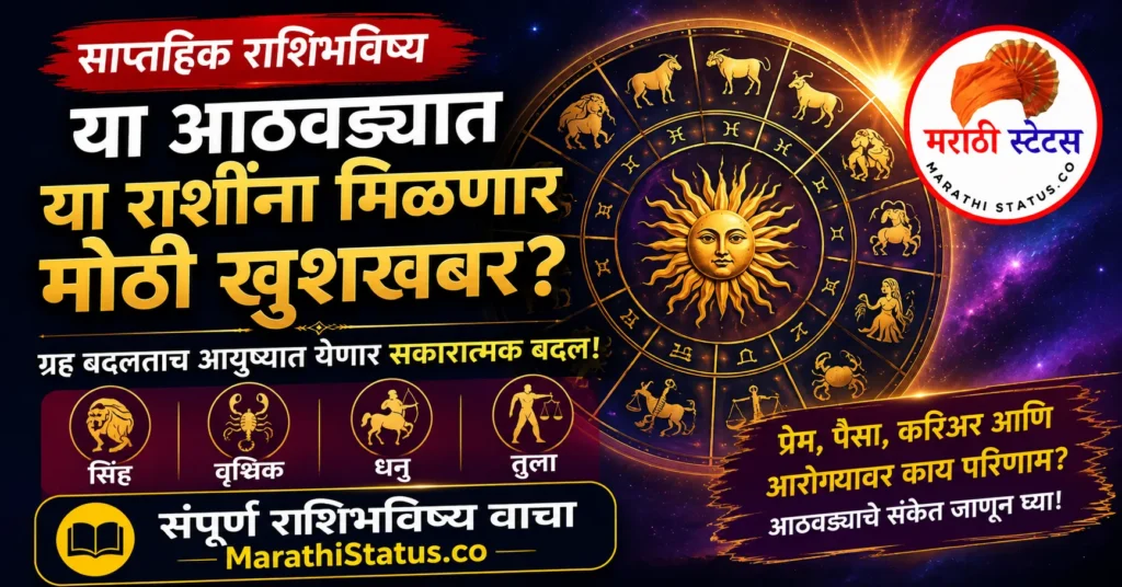 16 ते 22 ऑगस्ट 2026 साप्ताहिक राशिभविष्य मराठी