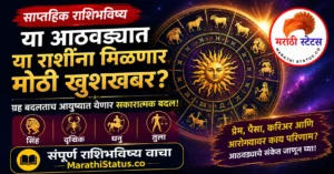 16 ते 22 ऑगस्ट 2026 साप्ताहिक राशिभविष्य मराठी