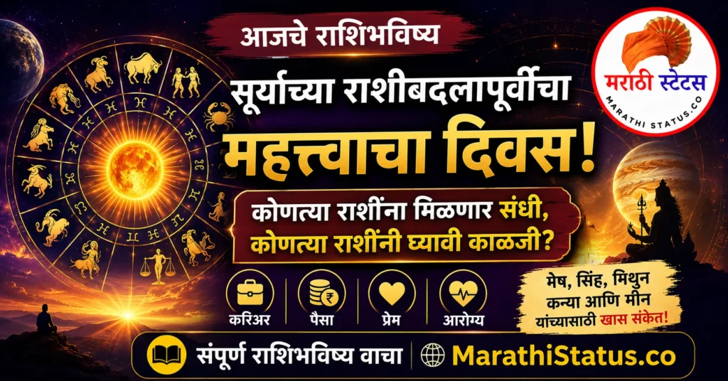 16 ऑगस्ट 2026 आजचे राशिभविष्य मराठी