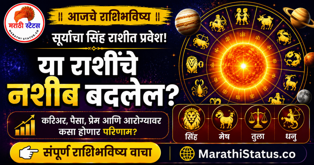 17 ऑगस्ट 2026 आजचे राशिभविष्य – सूर्याचा सिंह राशीत प्रवेश आणि या राशींचे नशीब बदलेल?
