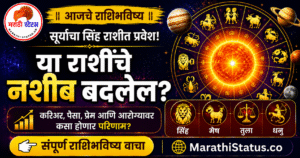 17 ऑगस्ट 2026 आजचे राशिभविष्य – सूर्याचा सिंह राशीत प्रवेश आणि या राशींचे नशीब बदलेल?