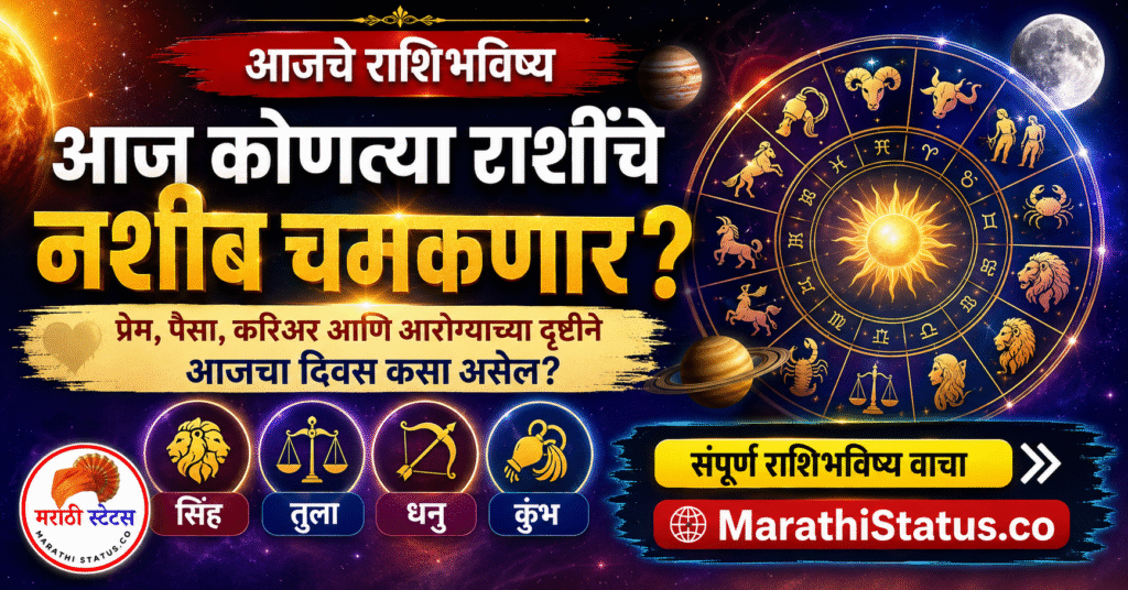 18 ऑगस्ट 2026 आजचे राशिभविष्य – कोणत्या राशींचे नशीब चमकणार?