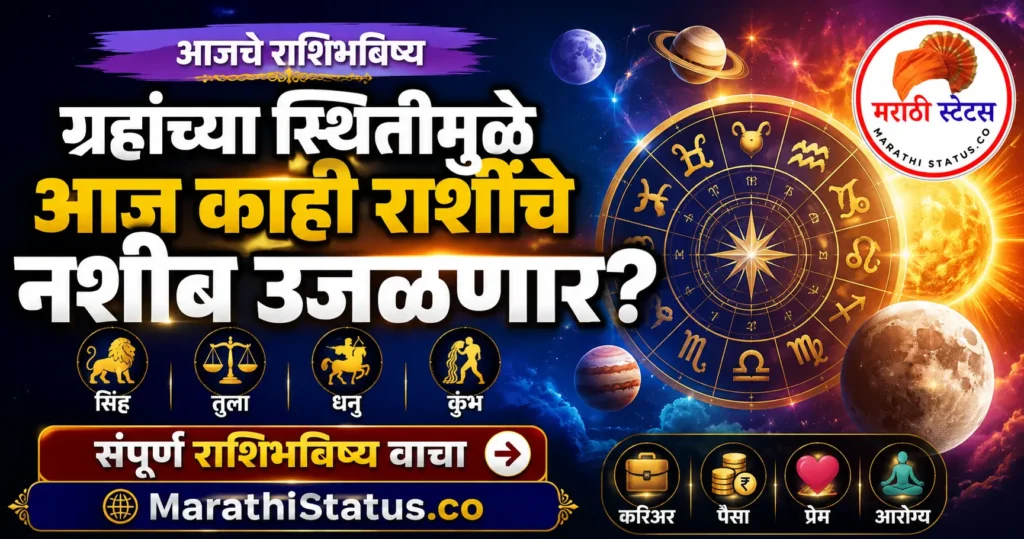 19 ऑगस्ट 2026 आजचे राशिभविष्य मराठी – ग्रहांच्या स्थितीमुळे काही राशींचे नशीब उजळणार