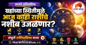19 ऑगस्ट 2026 आजचे राशिभविष्य मराठी – ग्रहांच्या स्थितीमुळे काही राशींचे नशीब उजळणार