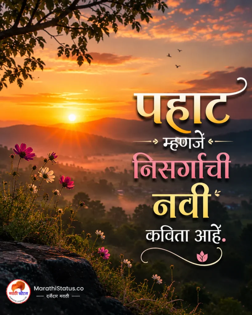 निसर्ग चारोळ्या Nisarg Marathi Status