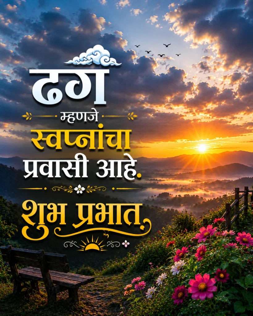 1000 + Best Good Morning Status in Marathi सर्वोत्तम गुड मॉर्निंग संदेश