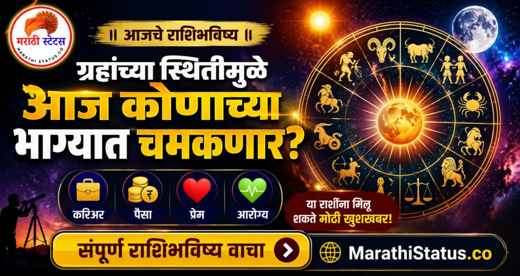 20 ऑगस्ट 2026 आजचे राशिभविष्य – ग्रहांच्या स्थितीमुळे आज कोणाचे नशीब चमकणार