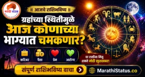 20 ऑगस्ट 2026 आजचे राशिभविष्य – ग्रहांच्या स्थितीमुळे आज कोणाचे नशीब चमकणार