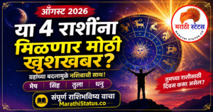 ऑगस्ट 2026 मासिक राशिभविष्य मराठी