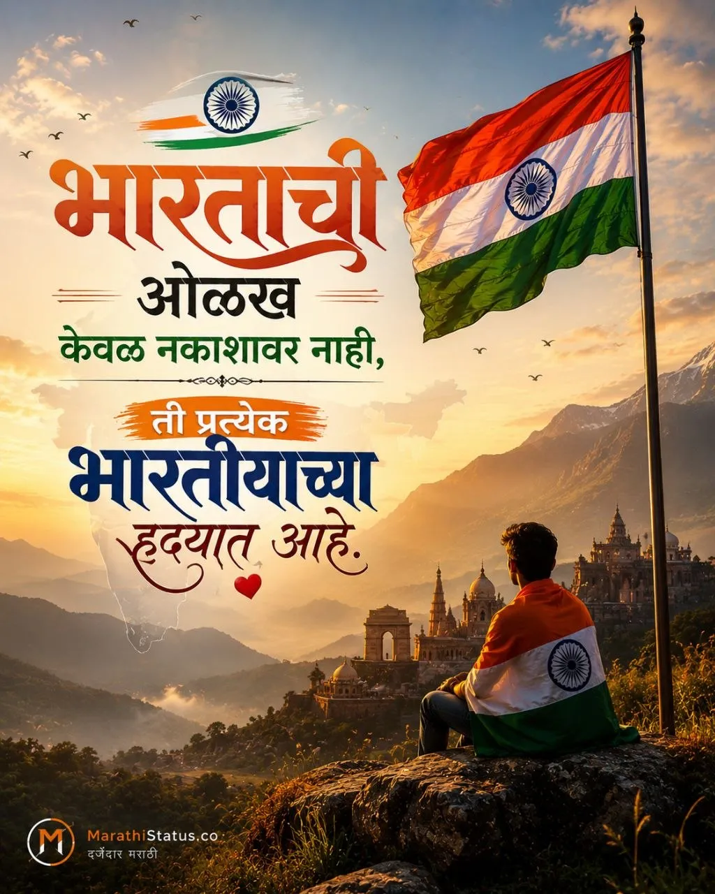 भारताची ओळख प्रत्येक भारतीयाच्या हृदयात असल्याचा देशभक्तीपूर्ण संदेश Marathi Patriotic Status