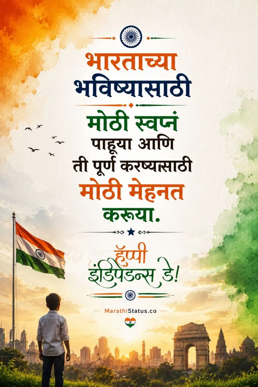 भारताच्या भविष्यासाठी मोठी स्वप्ने आणि मेहनतीचा संदेश देणारा Marathi Inspirational Status