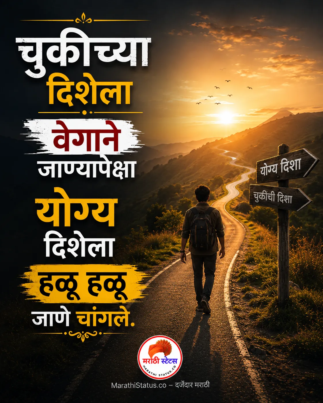 चुकीच्या दिशेला वेगाने जाण्यापेक्षा योग्य दिशेला हळू हळू जाणे Marathi Motivational Status