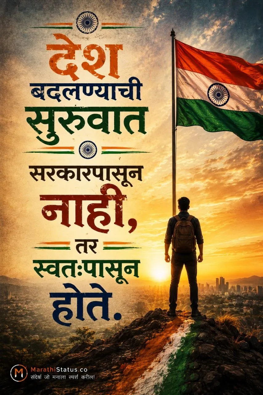 देश बदलण्याची सुरुवात स्वतःपासून करण्याचा संदेश देणारा Marathi Inspirational Status