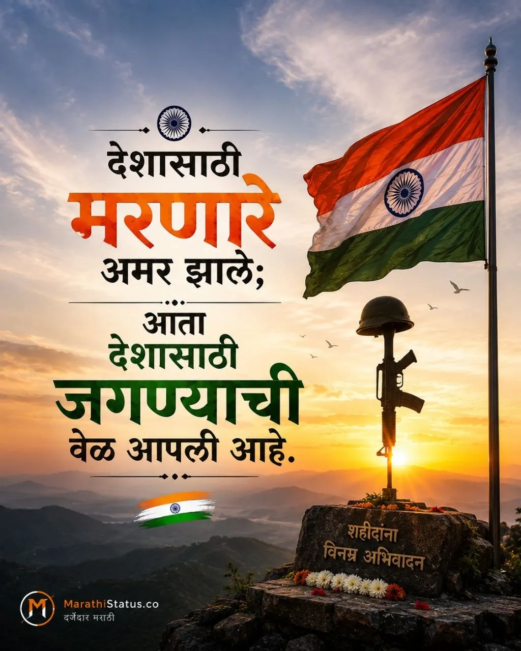 देशासाठी मरणारे अमर झाले, आता देशासाठी जगण्याची वेळ आपली आहे Marathi Independence Day Status