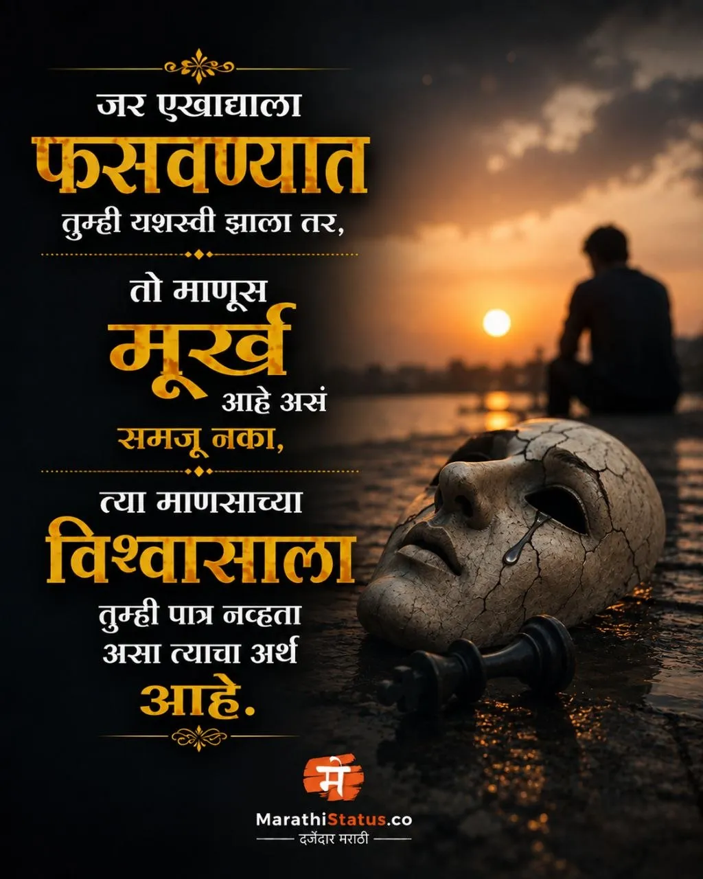 एखाद्याला फसवण्यात तुम्ही यशस्वी झाला तर विश्वासाला पात्र नव्हता Marathi Life Status