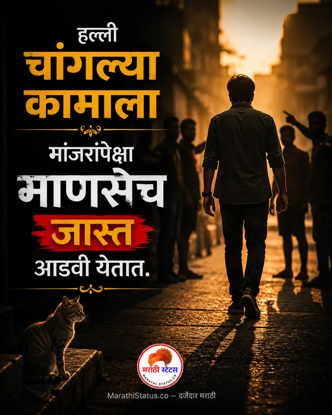 चांगल्या कामाला माणसेच जास्त आडवी येतात Marathi Attitude Status