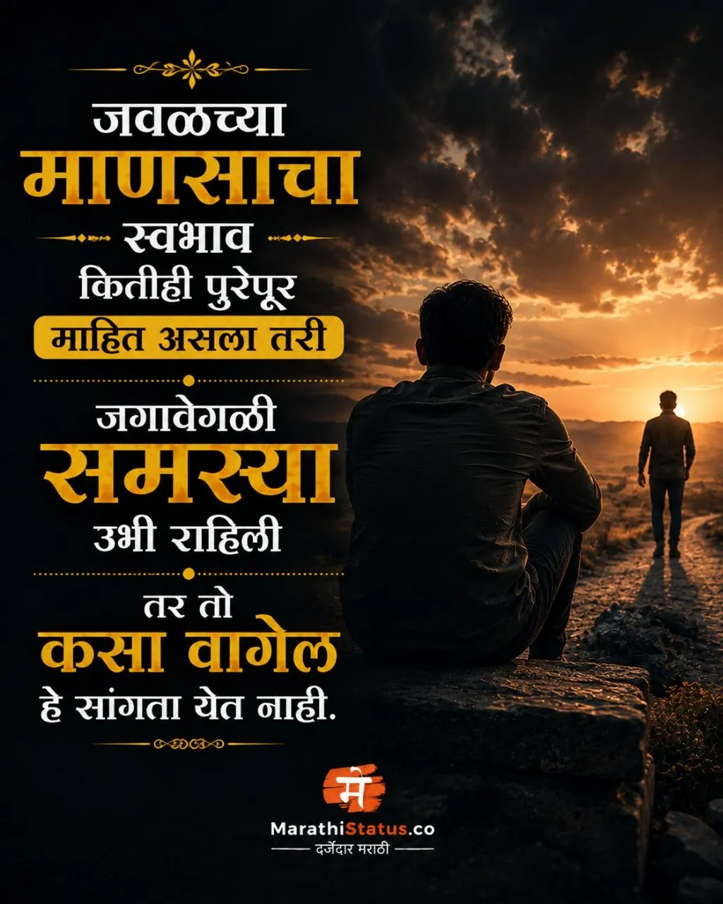 जवळच्या माणसाचा स्वभाव आणि कठीण परिस्थितीत त्याचे वागणे Marathi Life Status
