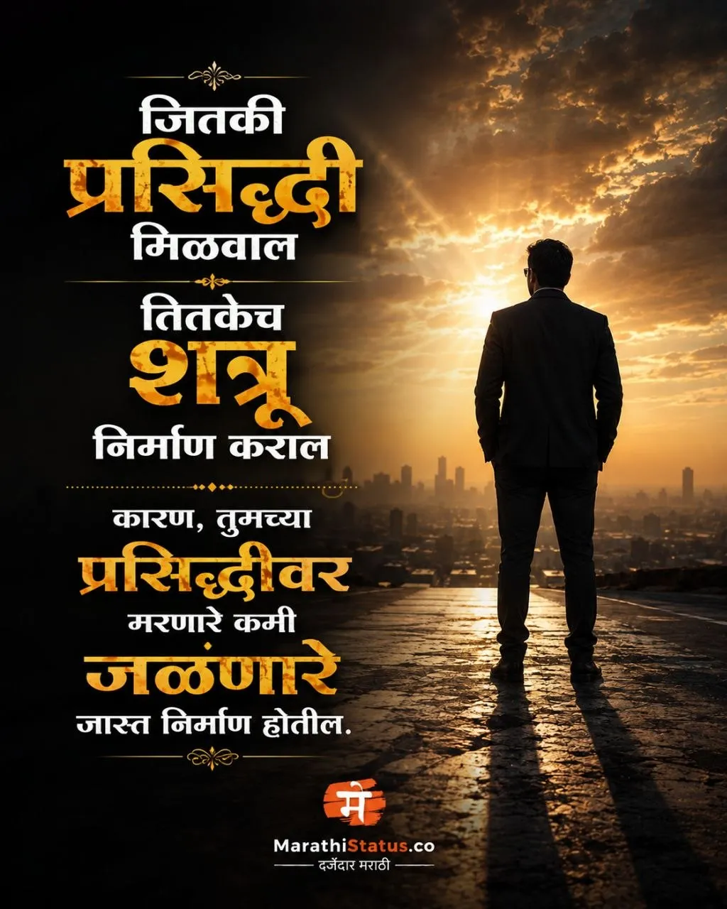 जितकी प्रसिद्धी मिळवाल तितकेच शत्रू निर्माण कराल Marathi Motivational Status