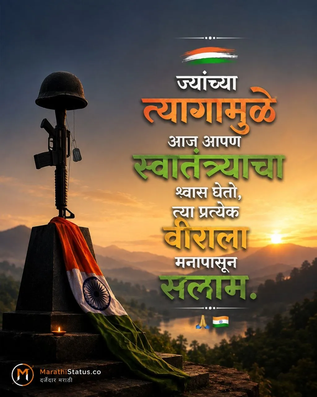 ज्यांच्या त्यागामुळे आज आपण स्वातंत्र्याचा श्वास घेतो त्या वीरांना सलाम Marathi Patriotic Status