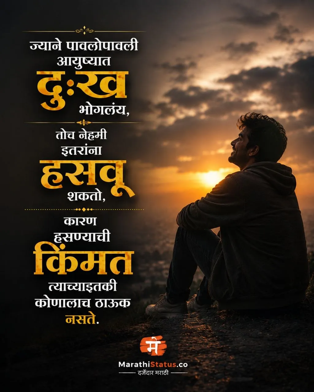 ज्याने पावलोपावली आयुष्यात दुःख भोगलंय तोच इतरांना हसवू शकतो Marathi Life Status