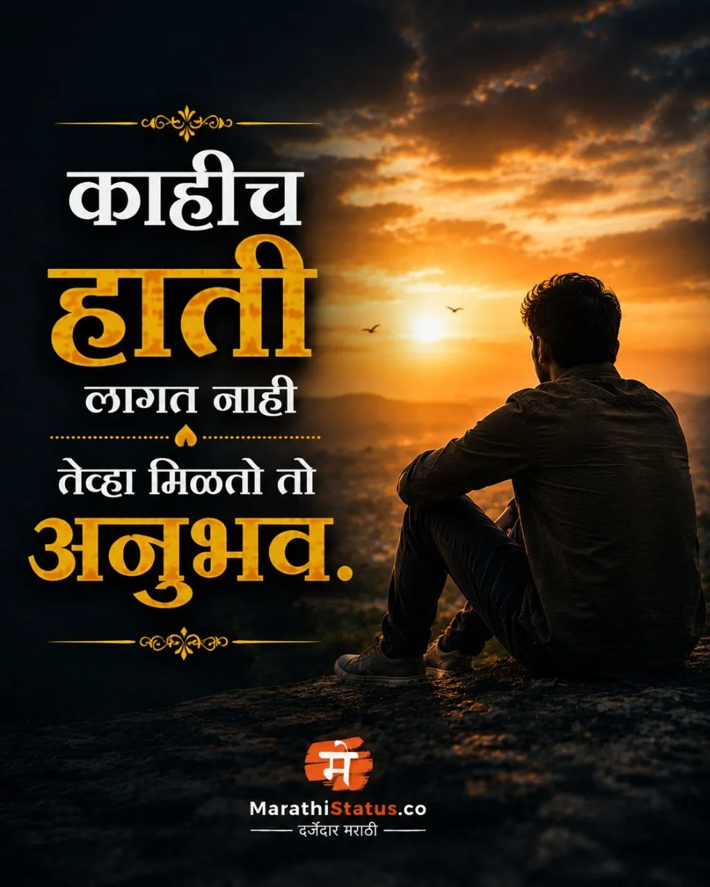 काहीच हाती लागत नाही तेव्हा मिळतो तो अनुभव Marathi Inspirational Status