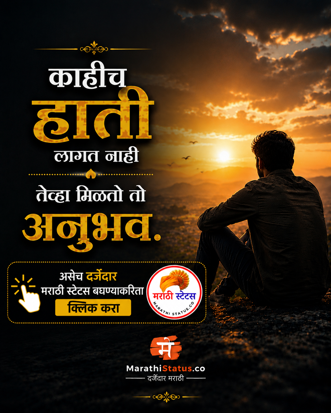 काहीच हाती लागत नाही तेव्हा मिळतो तो अनुभव Marathi Life Status