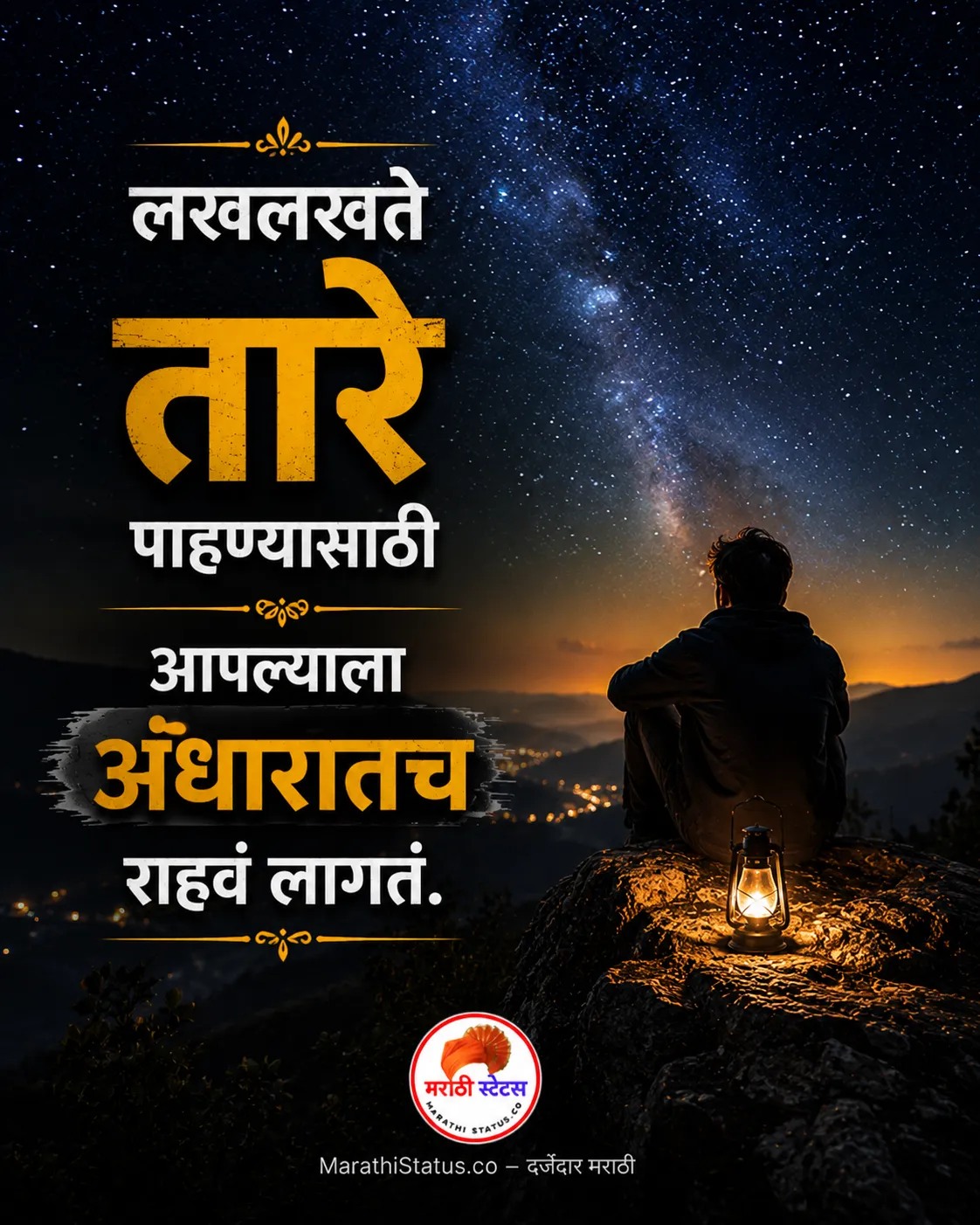 लखलखते तारे पाहण्यासाठी अंधारातच राहावं लागतं Marathi Motivational Status