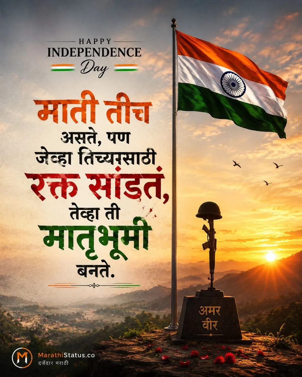 मातृभूमीच्या त्यागाची आणि वीरांच्या बलिदानाची भावना व्यक्त करणारा Marathi Independence Day Status