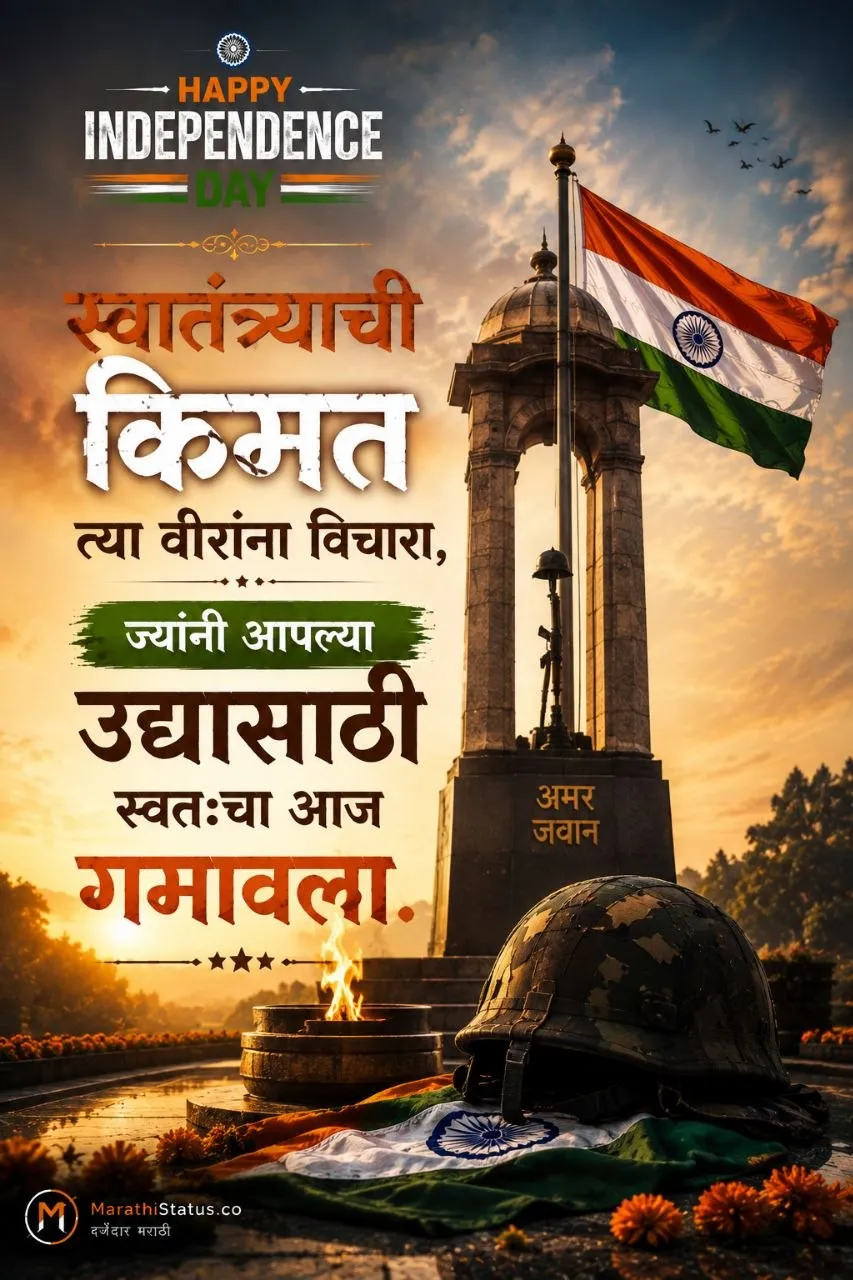 स्वातंत्र्याची किंमत आणि वीर जवानांच्या बलिदानाची आठवण करून देणारा Marathi Independence Day Status
