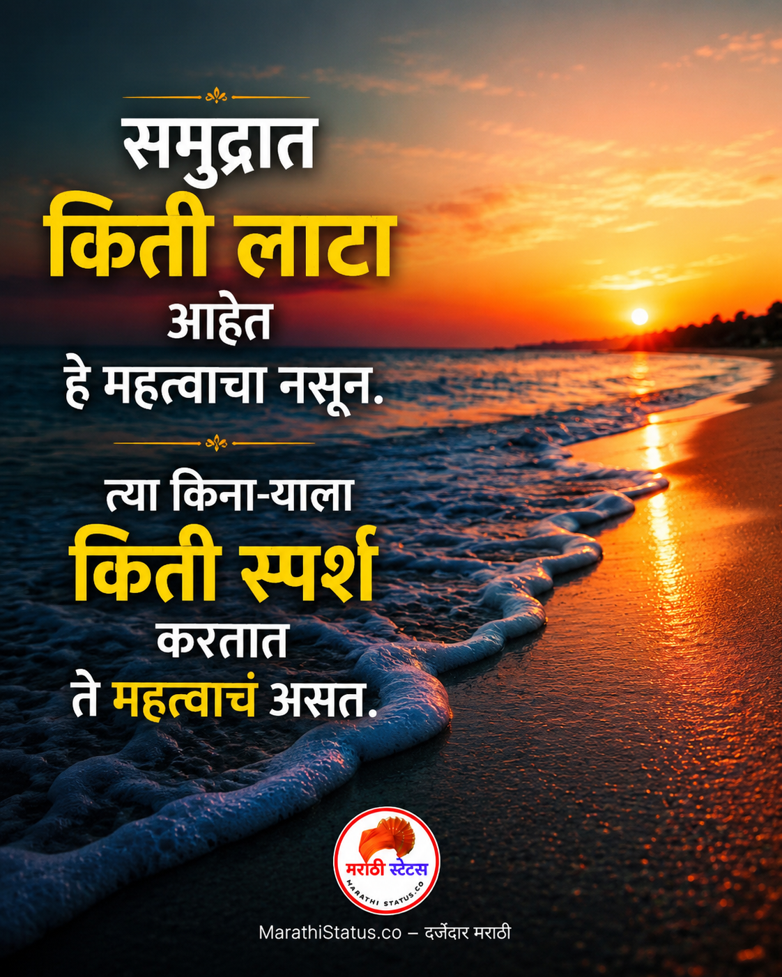 समुद्रात किती लाटा आहेत यापेक्षा त्या किनाऱ्याला किती स्पर्श करतात याचा संदेश देणारी Marathi Motivational Status