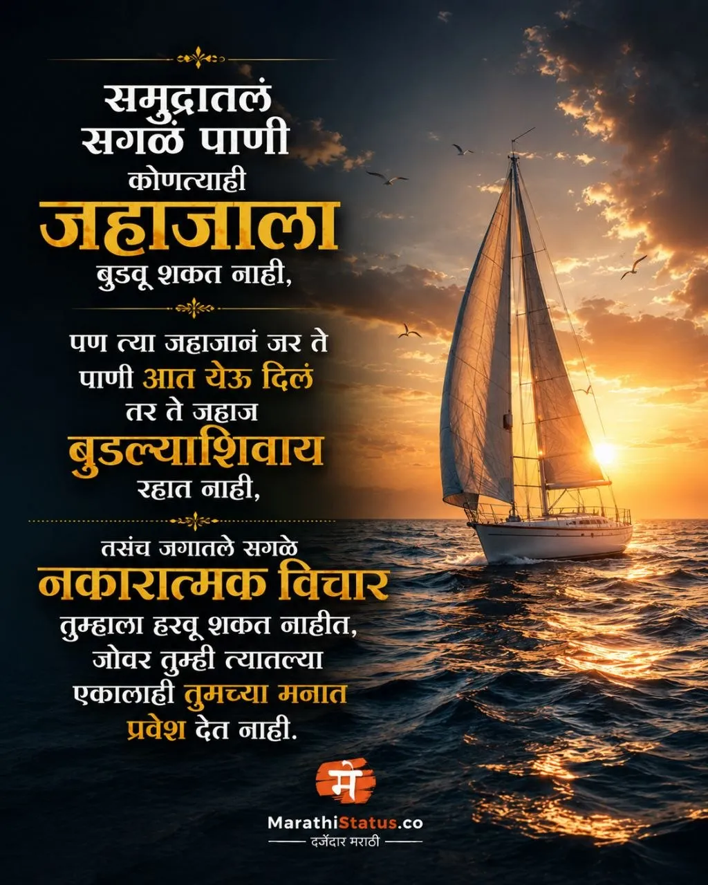समुद्रातलं सगळं पाणी कोणत्याही जहाजाला बुडवू शकत नाही Marathi Motivational Status