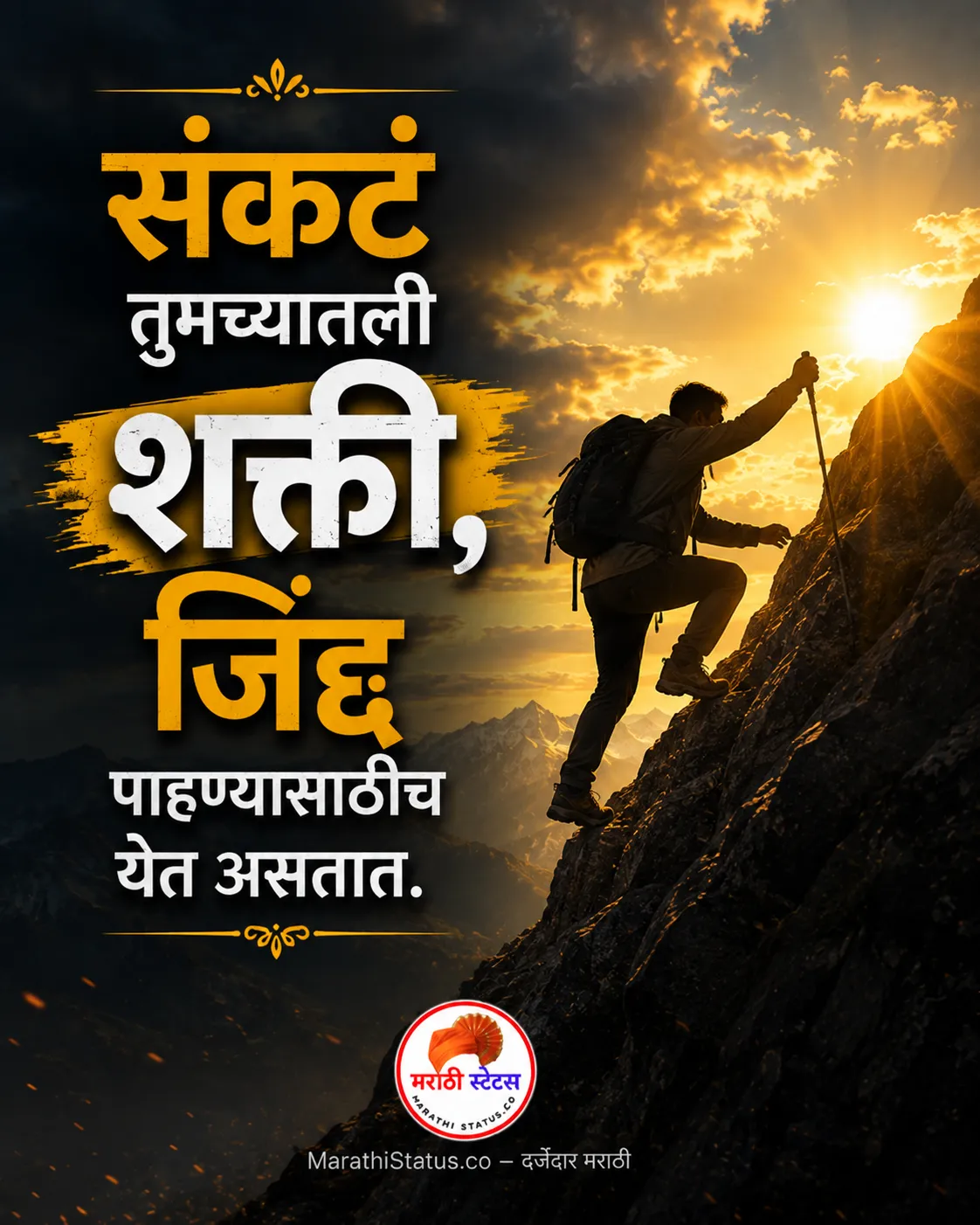 संकट तुमच्यातली शक्ती, जिद्द पाहण्यासाठीच येत असतात Marathi Motivational Status