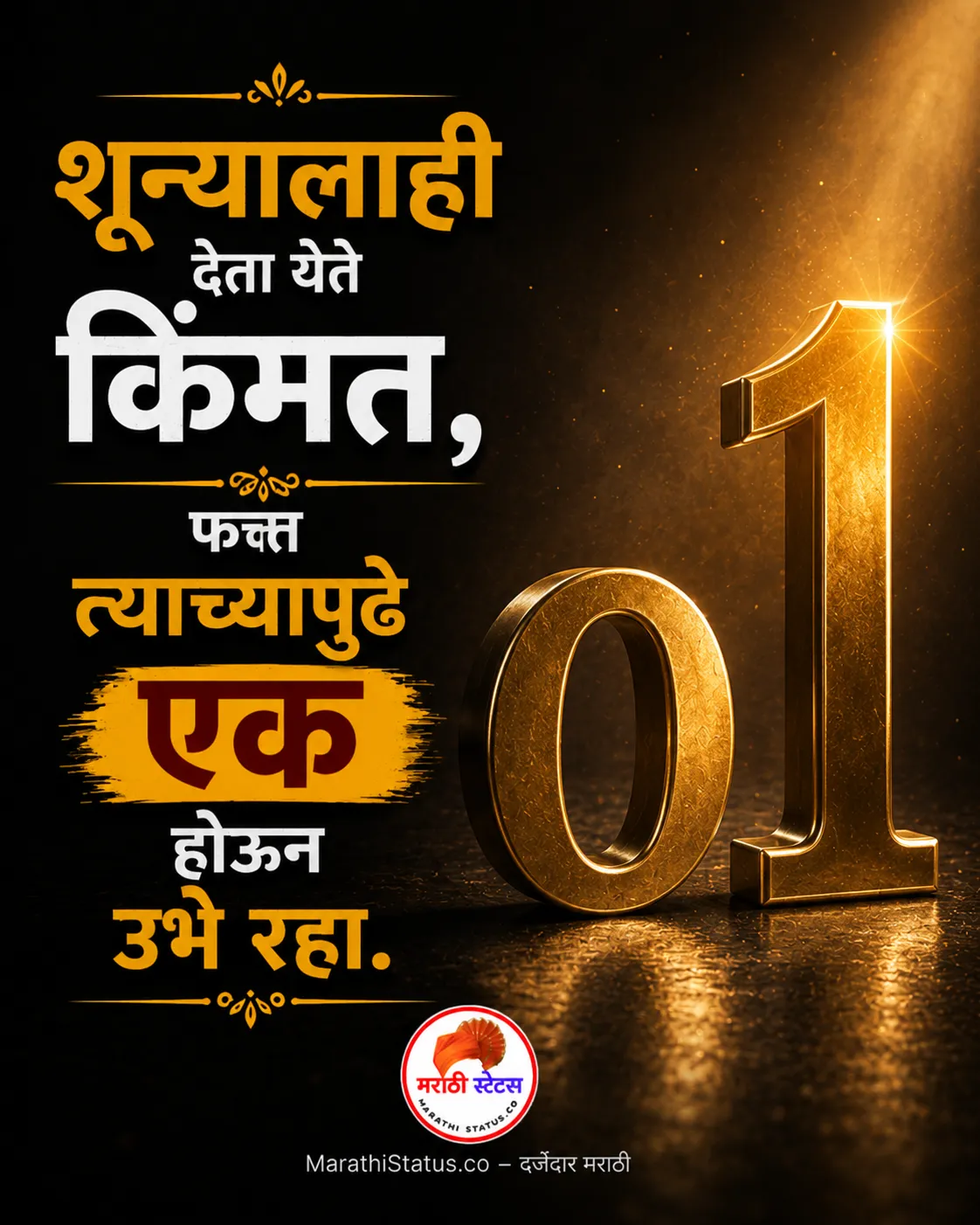शून्यालाही किंमत देता येते Marathi Motivational Status Image