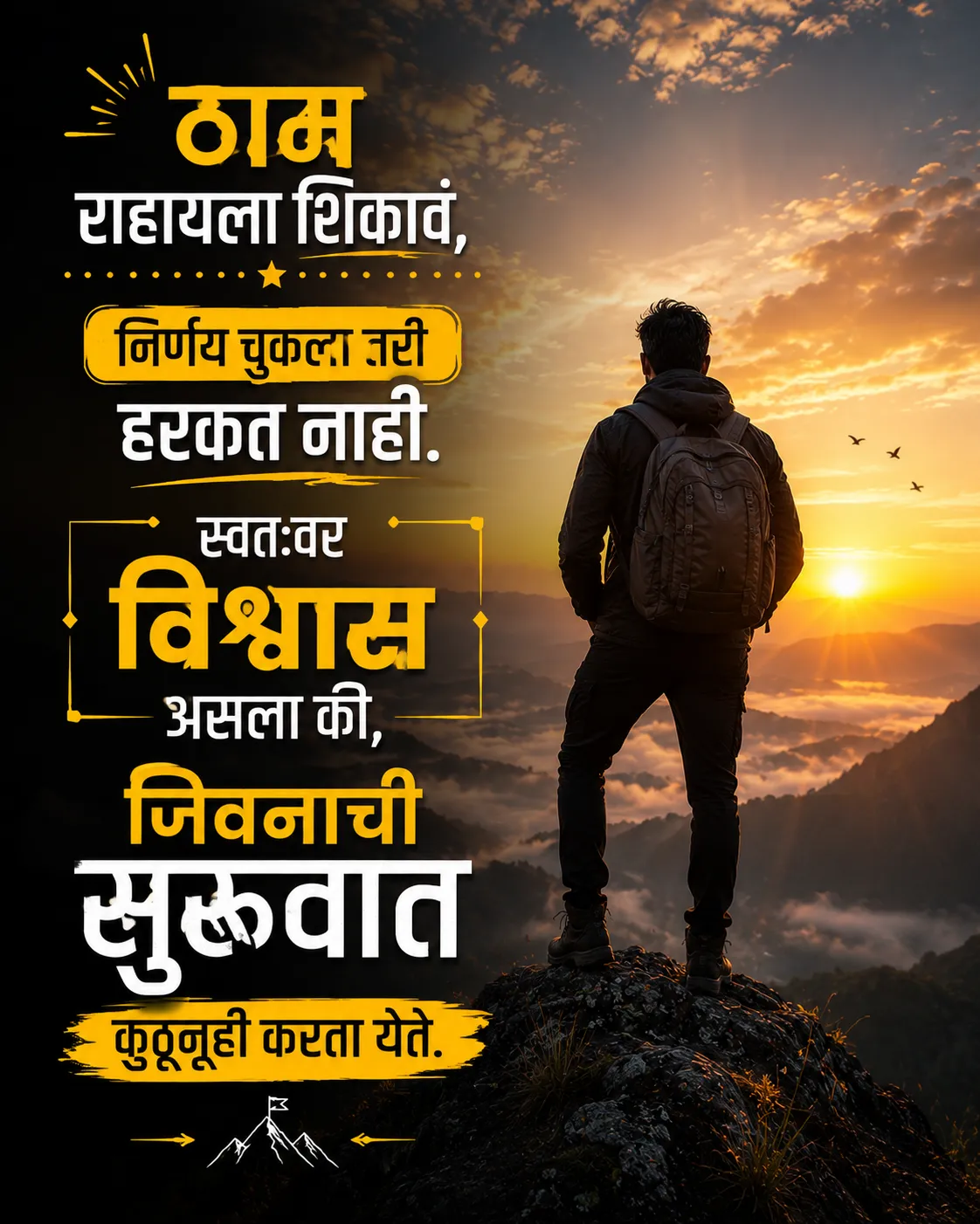 ठाम राहायला शिकावं, स्वतःवर विश्वास असलेला Marathi Motivational Status