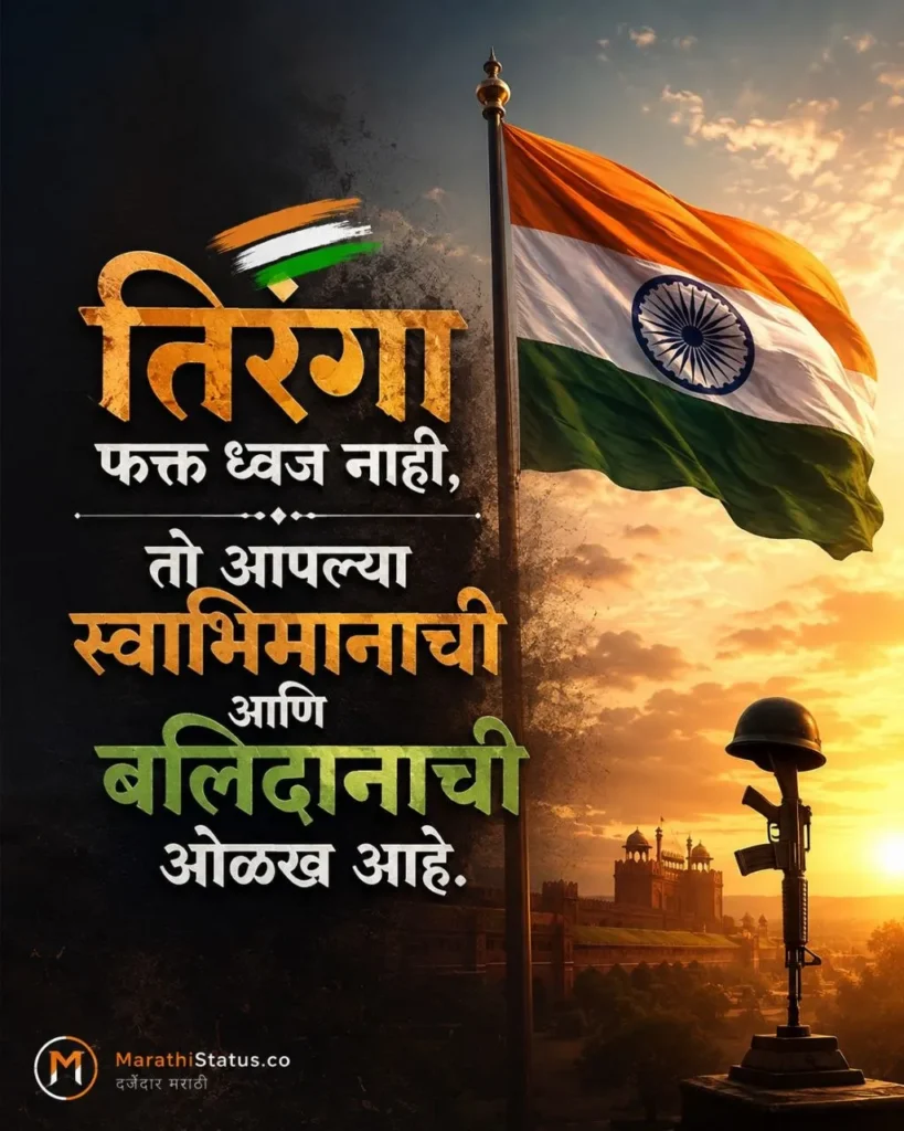 15 August स्वातंत्र्य दिनाच्या हार्दिक शुभेच्छा | मराठी स्टेटस