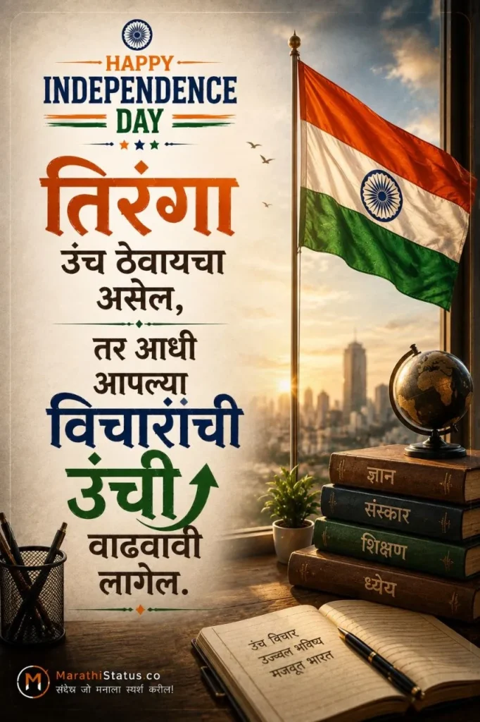 स्वातंत्र्य दिनाच्या शुभेच्छा मराठी | 15 August Special Status