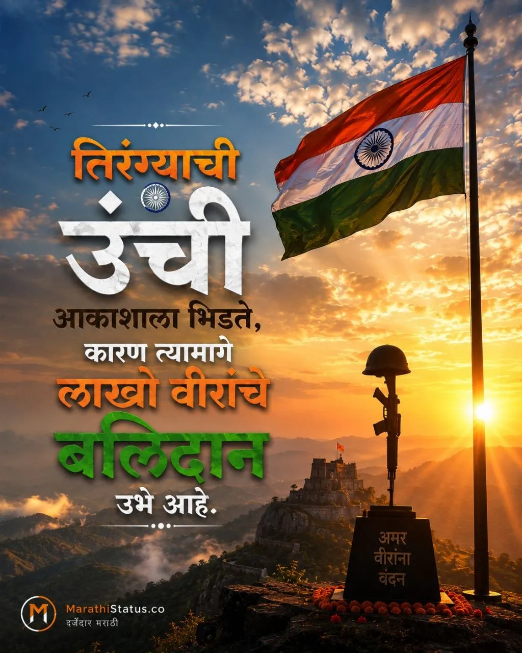 तिरंग्यामागे असलेल्या लाखो वीरांच्या बलिदानाची आठवण करून देणारा Marathi Independence Day Status