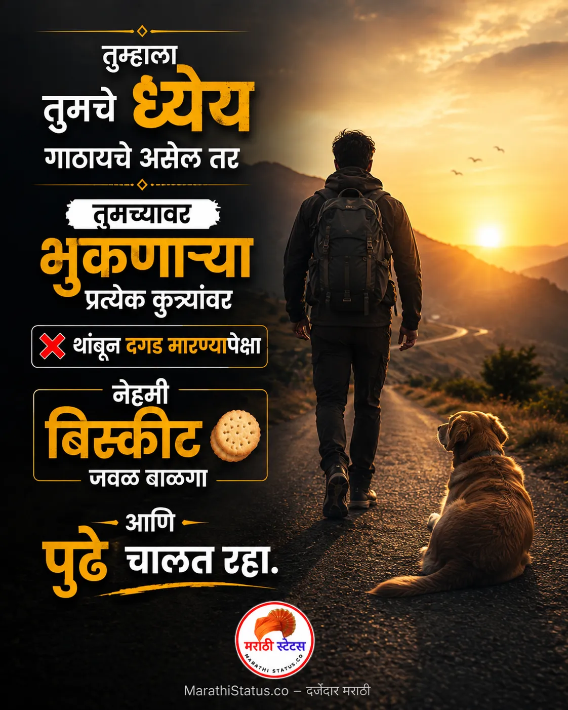 ध्येय गाठण्यासाठी पुढे चालत राहण्याचा Marathi Attitude Status