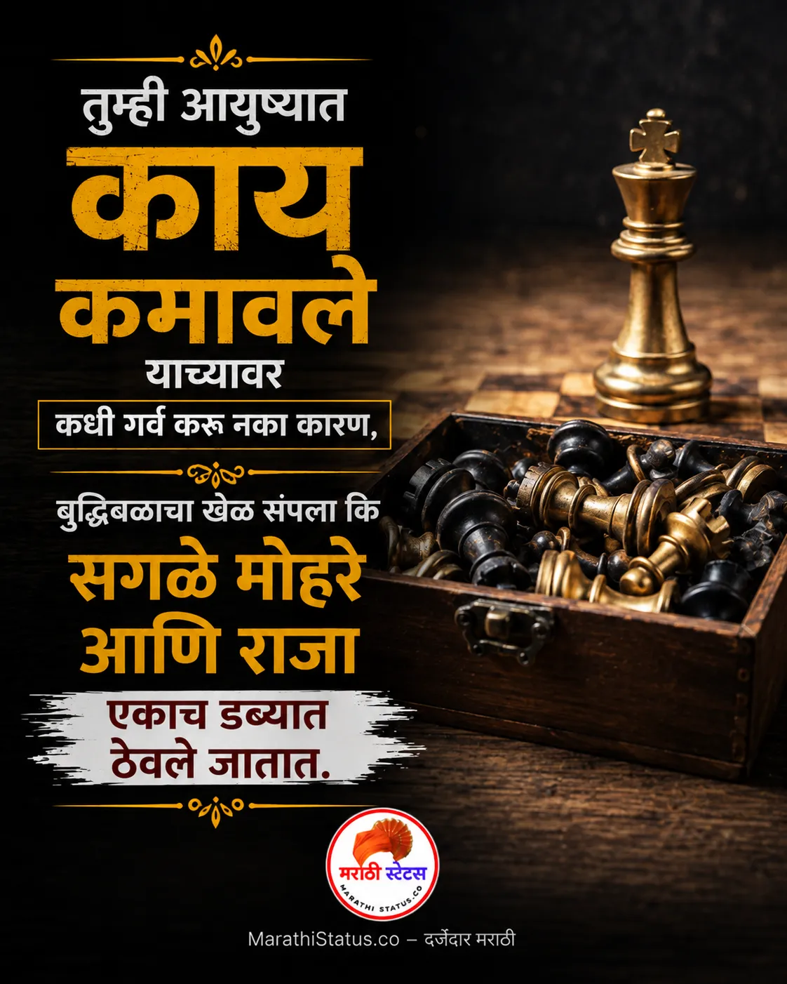आयुष्यात काय कमावले याचा गर्व न करण्याचा संदेश देणारी Marathi Motivational Status Image