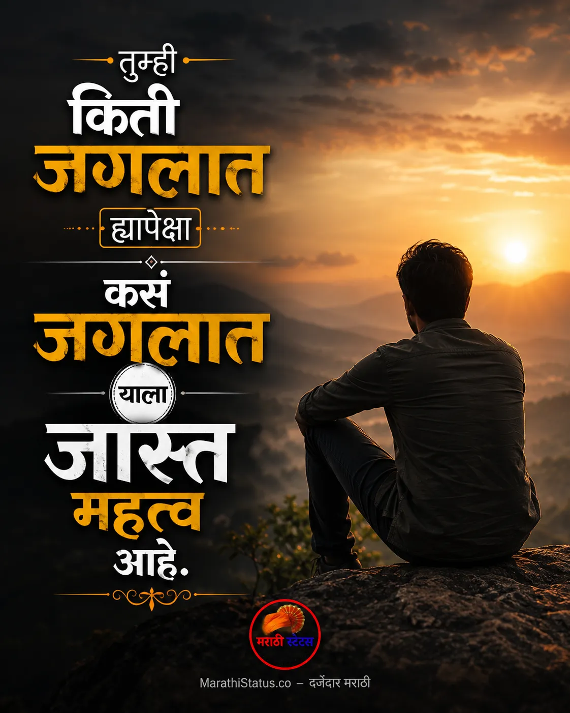 तुम्ही किती जगलात यापेक्षा कसं जगलात Marathi Life Status